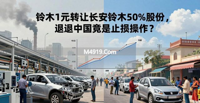 铃木1元转让长安铃木50%股份，退出中国竟是止损操作？