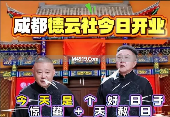 德云社西南首店开业！人气格局翻新，谁上桌谁退场一目了然