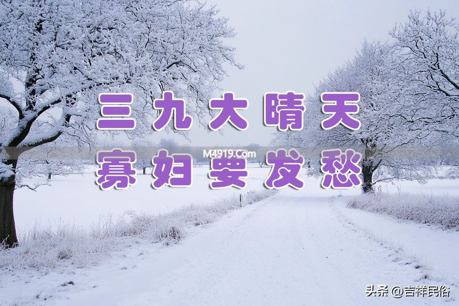 三九大晴天有啥预兆？寡妇为啥发愁？