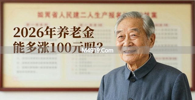 71岁老人注意：2026年养老金能多涨100元吗？