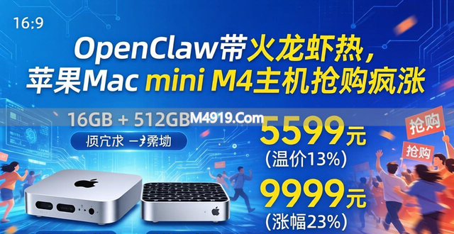 OpenClaw带火龙虾热，苹果Mac mini M4主机抢购疯涨