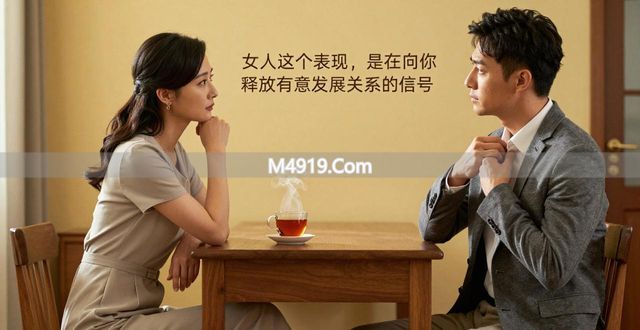 女人这两个表现，是在向你释放有意发展关系的信号