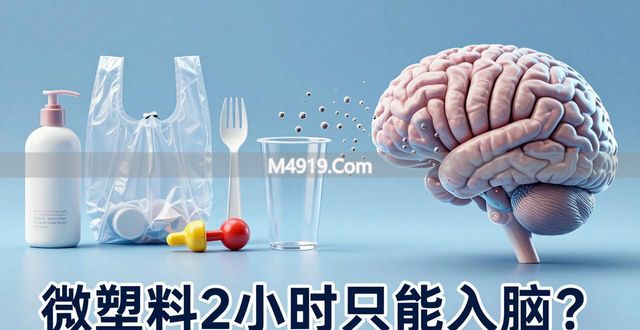 仅2小时微塑料就可入侵大脑！提醒：家里有这几种物品，劝你少用__仅2小时微塑料就可入侵大脑！提醒：家里有这几种物品，劝你少用