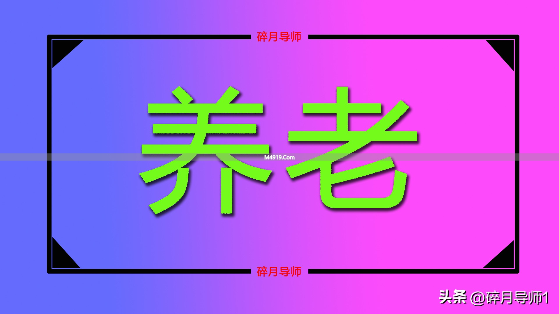 2026年居民养老金发放标准：70岁比60岁每月能多领100元吗？
