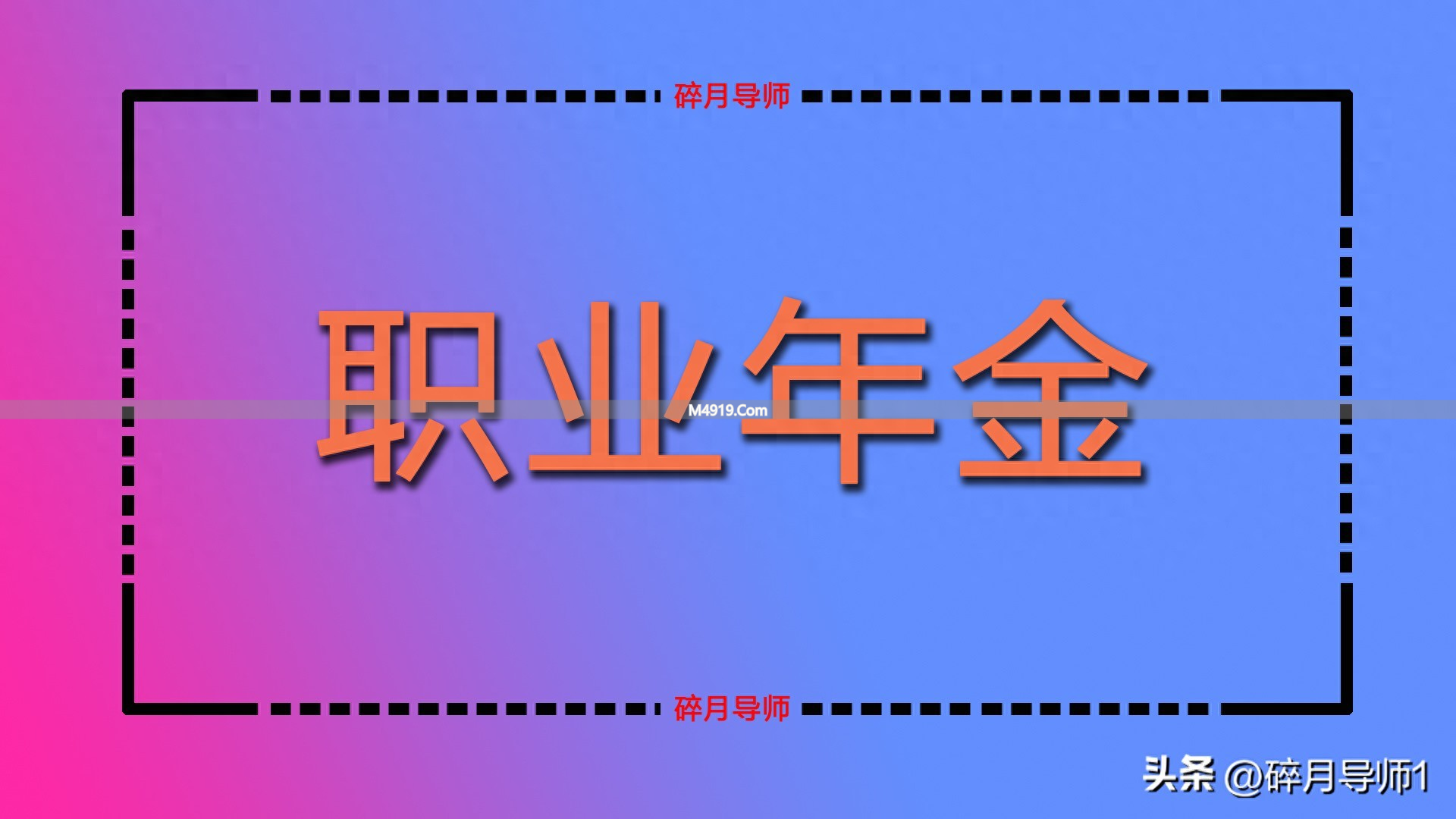 2026年机关单位退休，养老金8300元职业年金1500元正常吗？