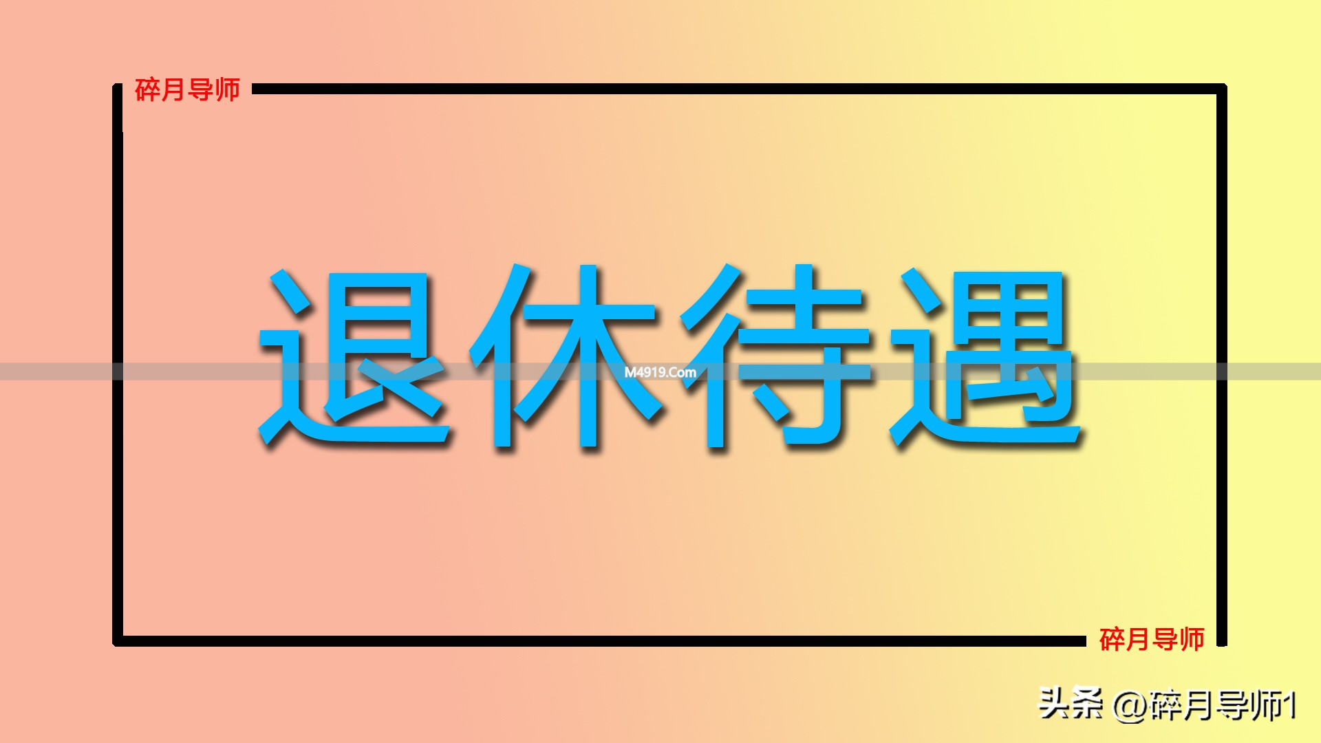2026年机关单位退休，养老金8300元职业年金1500元正常吗？