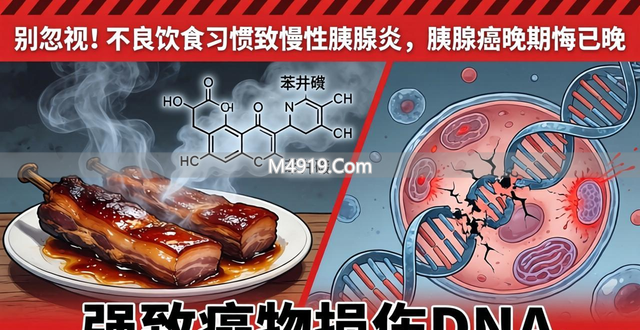 别忽视！不良饮食习惯致慢性胰腺炎，胰腺癌晚期悔已晚