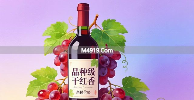 选购干红葡萄酒怕被坑？看懂法、智、国产分级体系就行