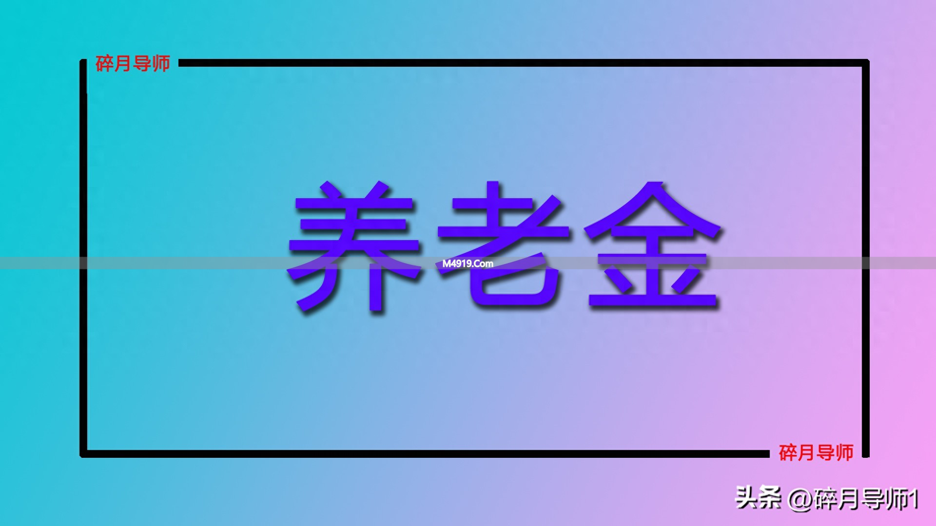 广西养老金计发基数 6983 元，缴费 30 年每月预发 2800 元正常吗？