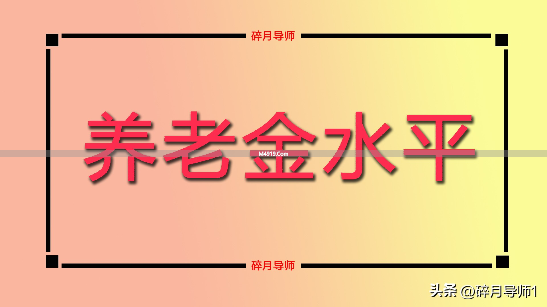 广西养老金计发基数 6983 元，缴费 30 年每月预发 2800 元正常吗？