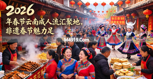 2026 年春节云南成人流汇聚地，非遗春节魅力足