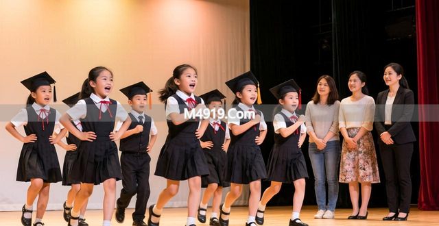 毕业季好活动！孩子演戏剧变得更自信