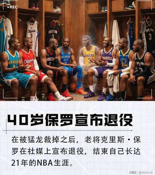 突发！保罗正式宣布退役，告别NBA