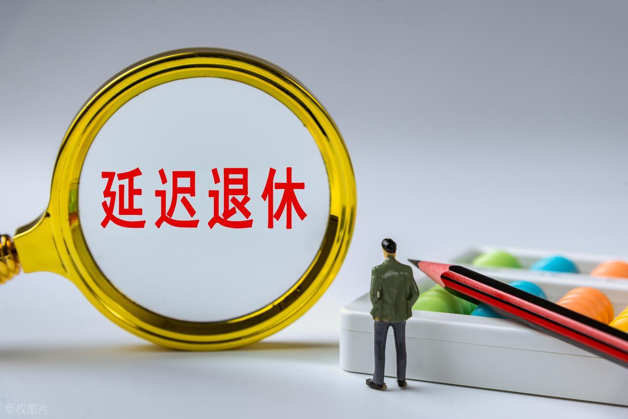 中央定调延退，1966年4-7月出生选2027年退休划算吗