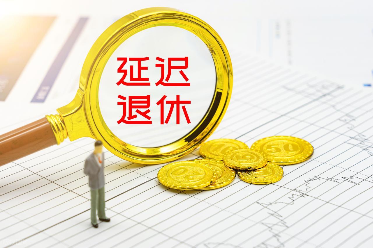 中央定调延退，1966年4-7月出生选2027年退休划算吗