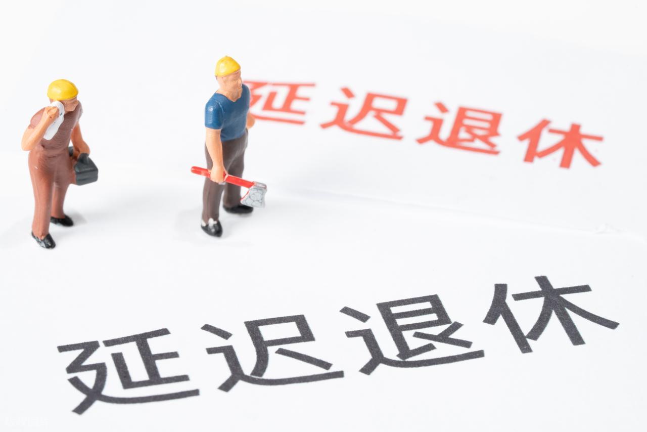 中央定调延退，1966年4-7月出生选2027年退休划算吗