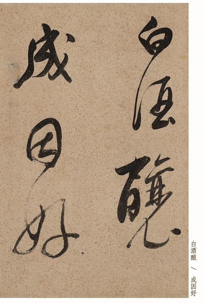 恶霸无赖写出500年最美书法，字不如其人狠狠打脸