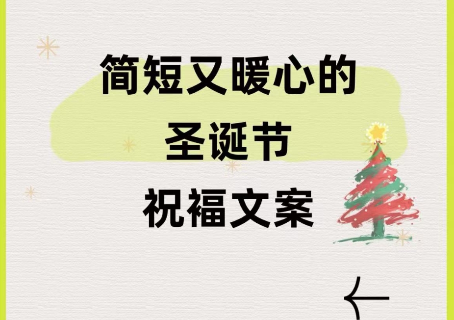 圣诞节发朋友圈的高级文案，20句不俗套的祝福语精选