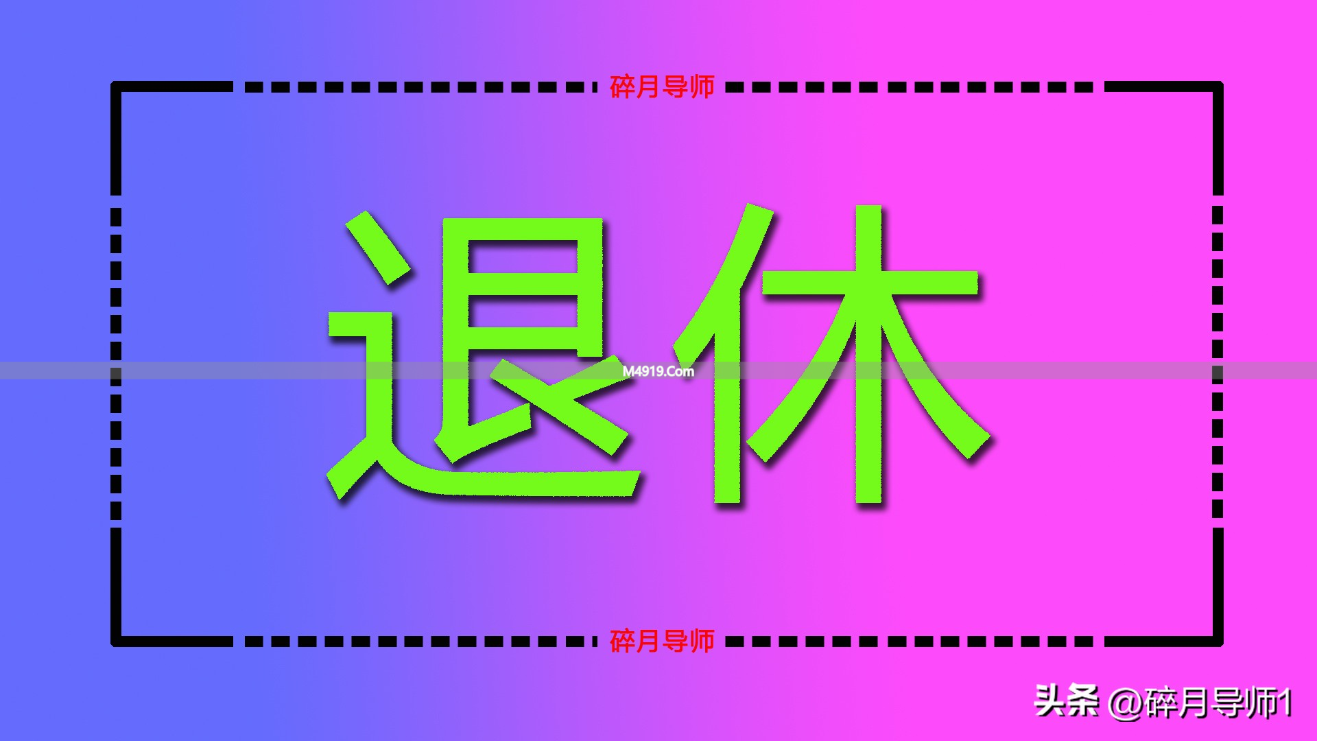 弹性退休实施后，1970年出生的人60岁能否领到养老金？
