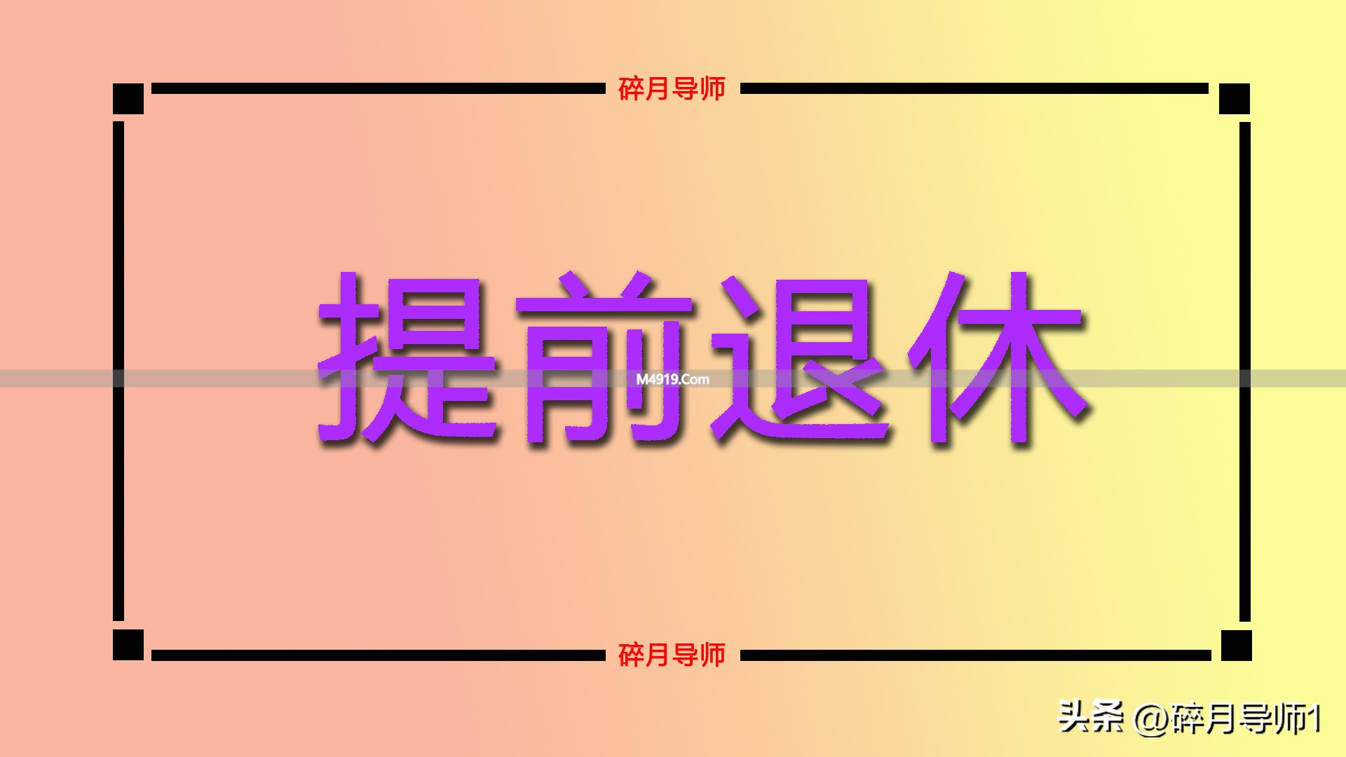 弹性退休实施后，1970年出生的人60岁能否领到养老金？
