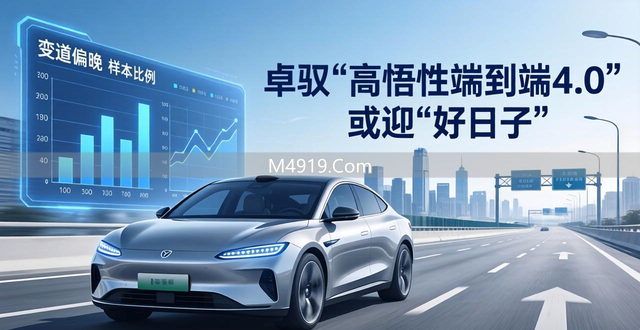 自动驾驶迎‘苦日子’，卓驭‘高悟性端到端4.0’或迎‘好日子’