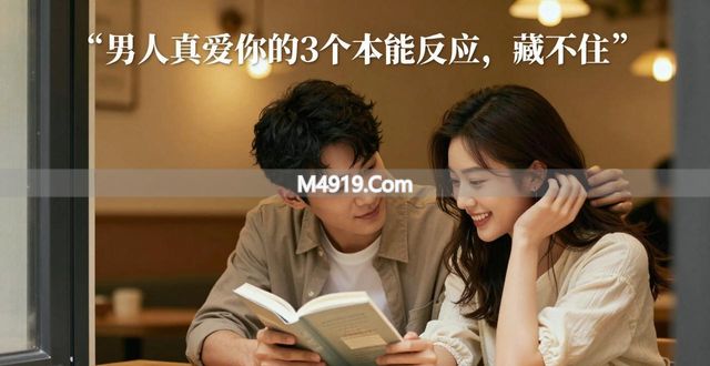 男人真爱你的3个本能反应，藏不住