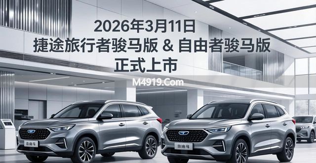 _捷途旅行者骏马版&自由者骏马版上市,限时焕新价10.79万元起_捷途旅行者骏马版&自由者骏马版上市,限时焕新价10.79万元起