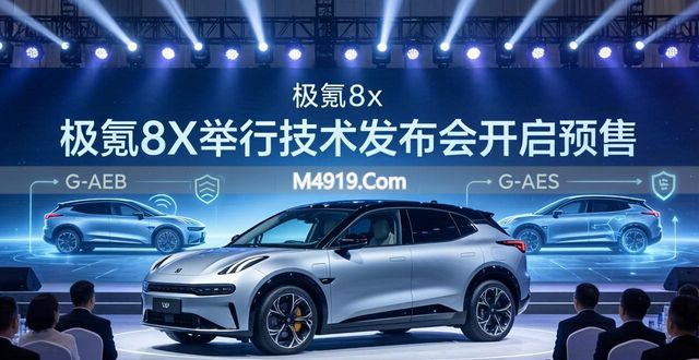 极氪8X举行技术发布会开启预售，满足豪华性能SUV多元需求