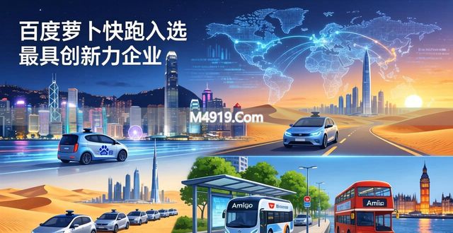 中国无人驾驶全球第二！百度萝卜快跑入选最具创新力企业