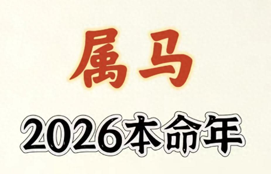2026属马人注意：这五个地方尽量别去，避开就能顺顺利利