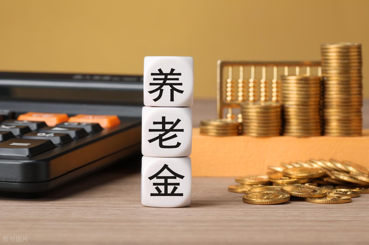 2026养老金调整新动向，独生子女父母能多涨钱吗？