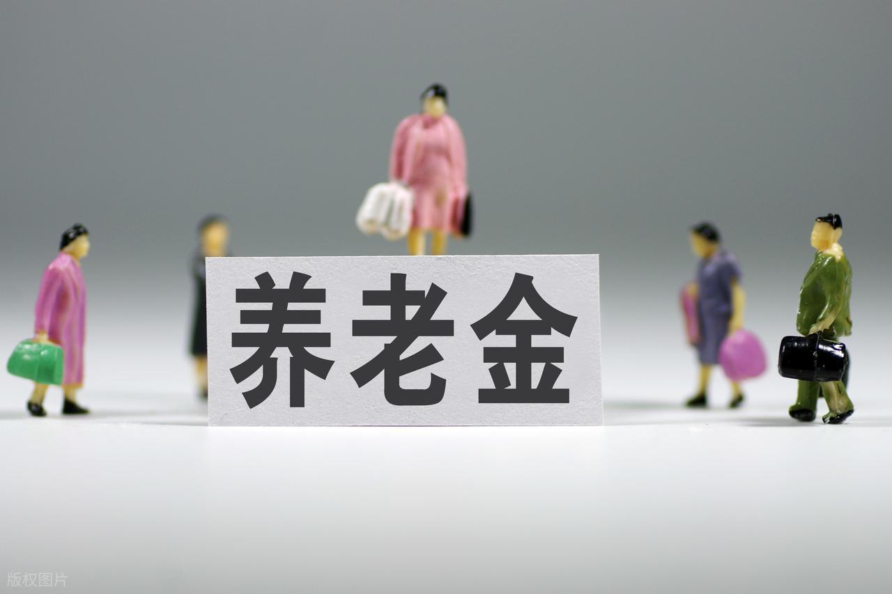 2026养老金调整新动向，独生子女父母能多涨钱吗？