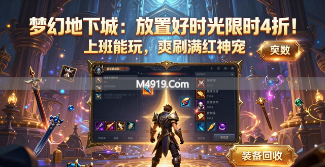 梦幻地下城：放置好时光限时4折！上班能玩，爽刷满红神宠