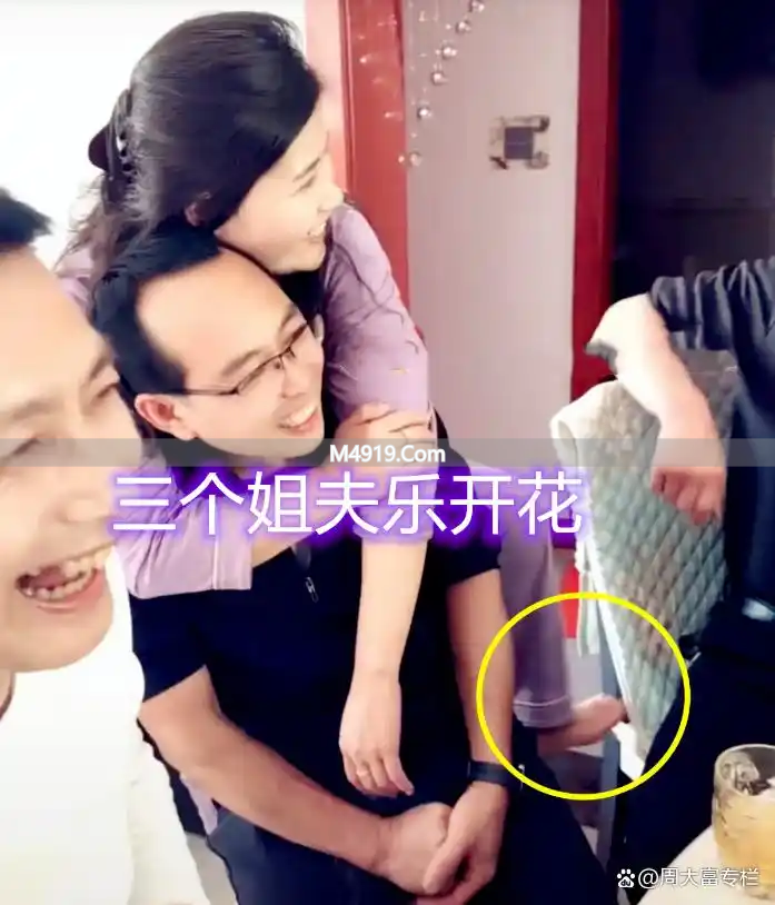 过年女子与俩姐夫举止亲密，大姐夫被压，网友：这合适吗？