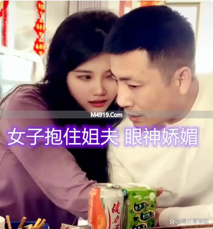 过年女子与俩姐夫举止亲密，大姐夫被压，网友：这合适吗？