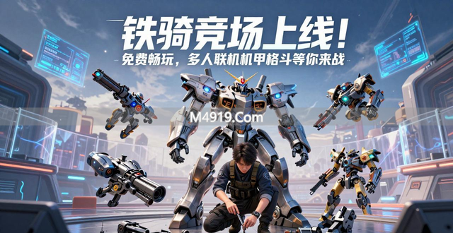 铁骑竞技场上线！免费畅玩，多人联机机甲格斗等你来战