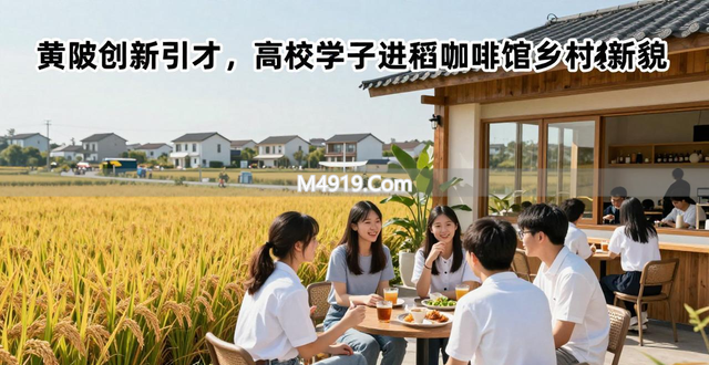 黄陂创新引才，高校学子走进稻田咖啡馆感受乡村新貌