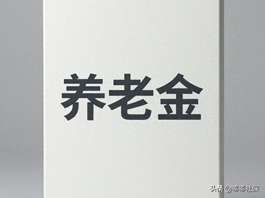 工龄40年缴费100%，机关事业和企业退休金差距到底有多少？