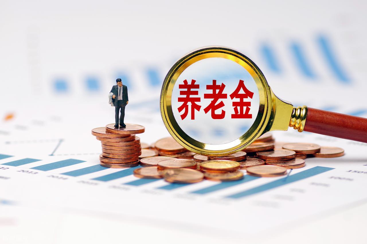 春节前后部分退休人员养老金调整，有人增加10到1200元