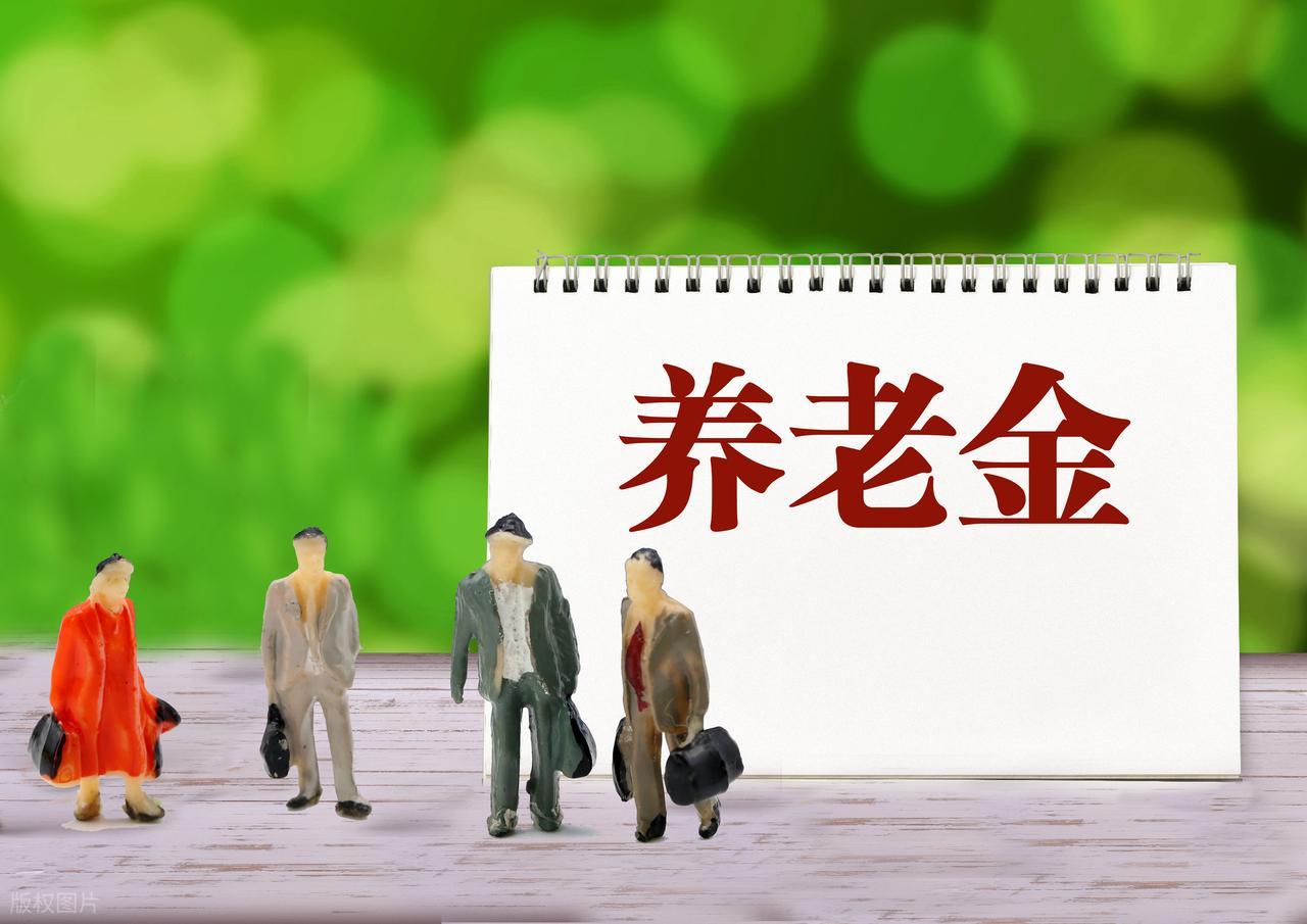 春节前后部分退休人员养老金调整，有人增加10到1200元