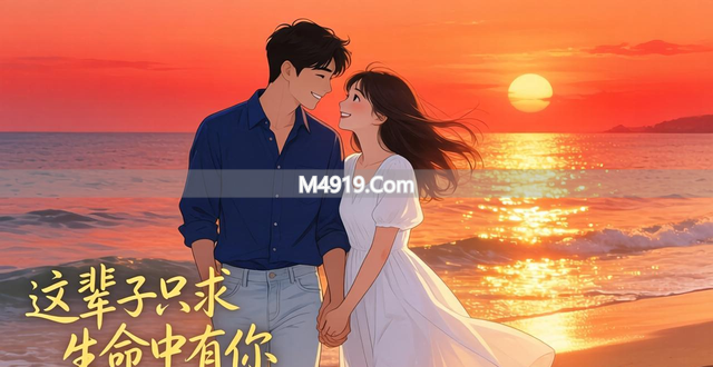 这辈子只求生命中有你，我会努力奔赴与你相伴的终极目的