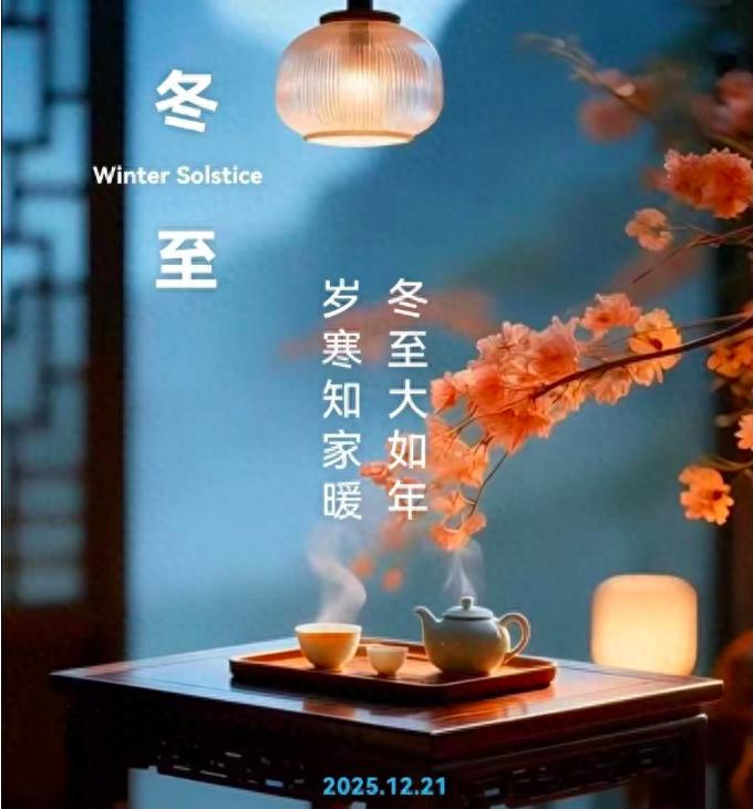 今日冬至祝福语高级不俗套，20句暖心话送长辈朋友领导