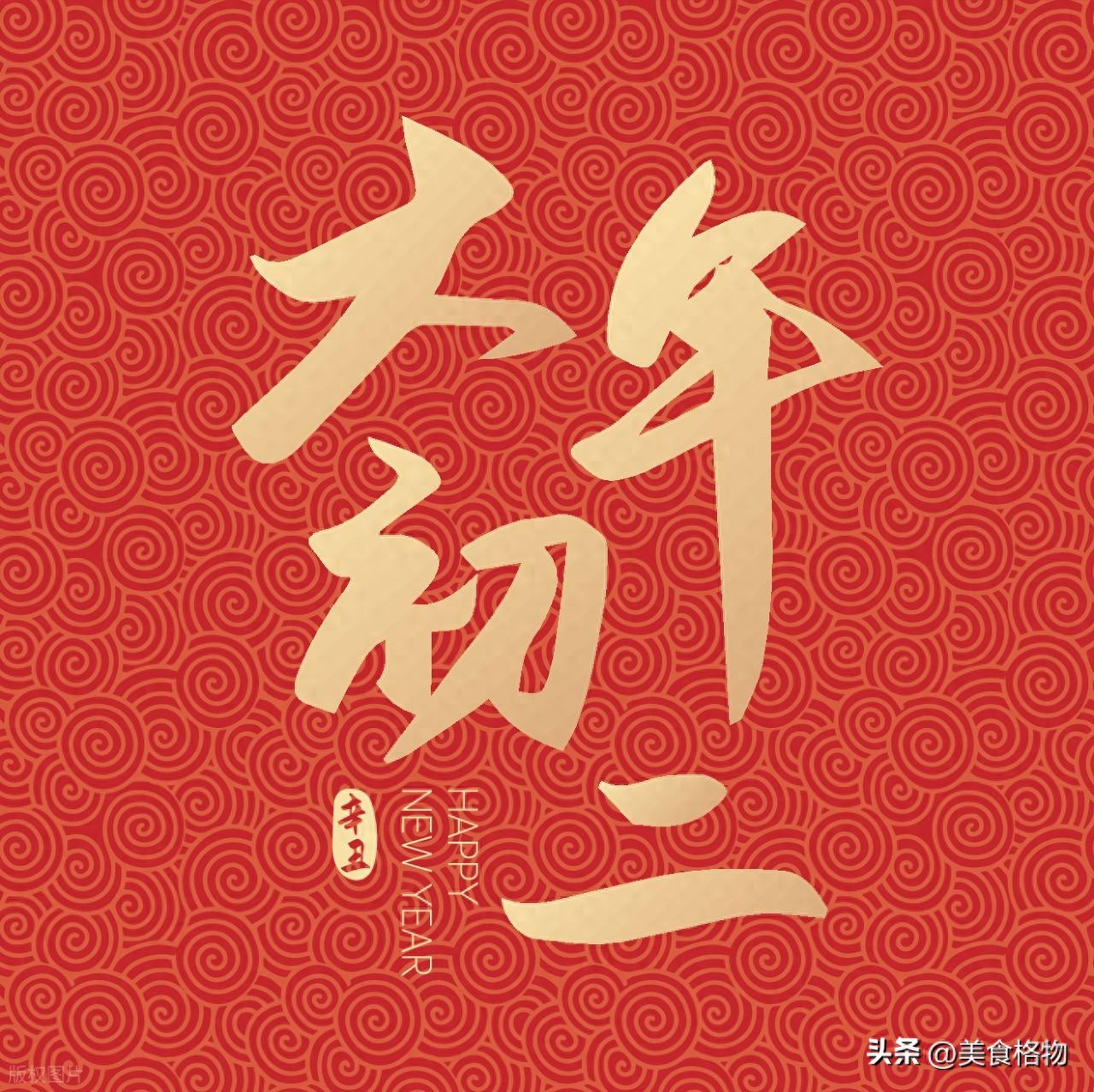 明日初二凶日，今年初二千万别拜年、别空手、别乱贴东西