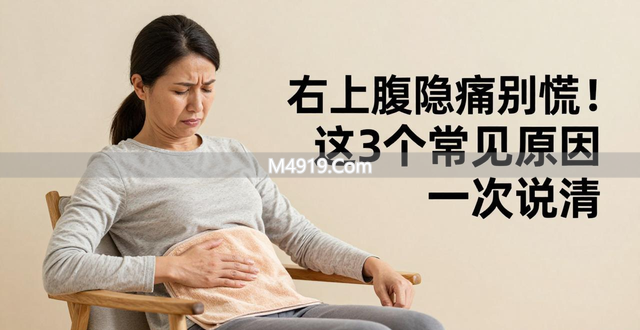 右上腹偶尔隐痛别慌！这3个常见原因一次说清
