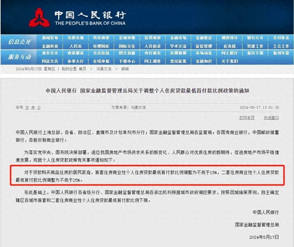 5月17日央行连发三条楼市重磅政策，首付利率公积金均有调整