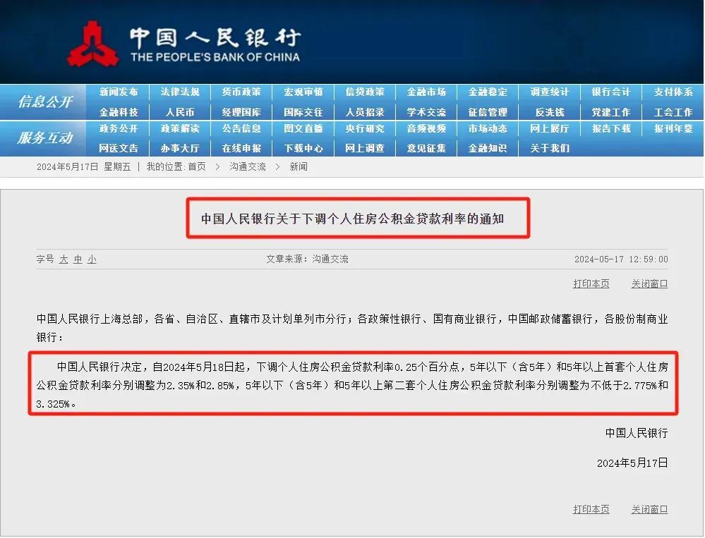 5月17日央行连发三条楼市重磅政策，首付利率公积金均有调整