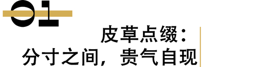 复古千金感回潮，看环保皮草如何凭品味与巧思展现奢华