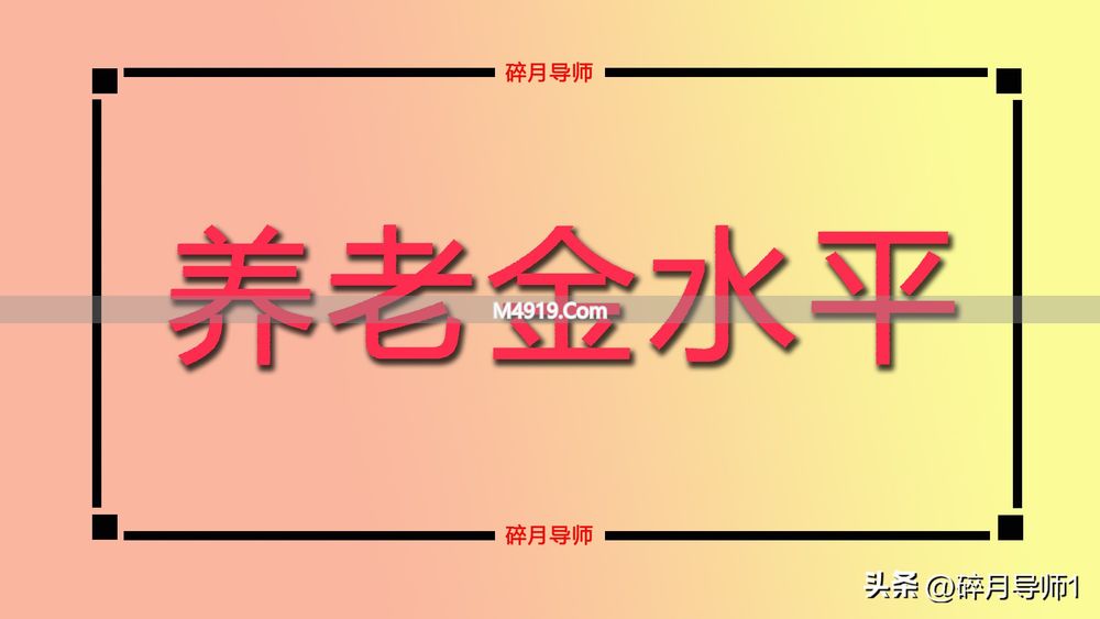 39年工龄首月养老金仅3700元，合理吗？答案在这儿