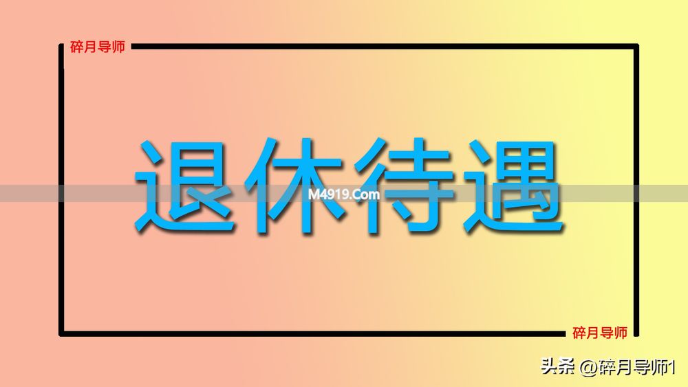 39年工龄首月养老金仅3700元，合理吗？答案在这儿