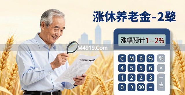 2026北京退休养老金怎么调？涨幅预计1%-2%